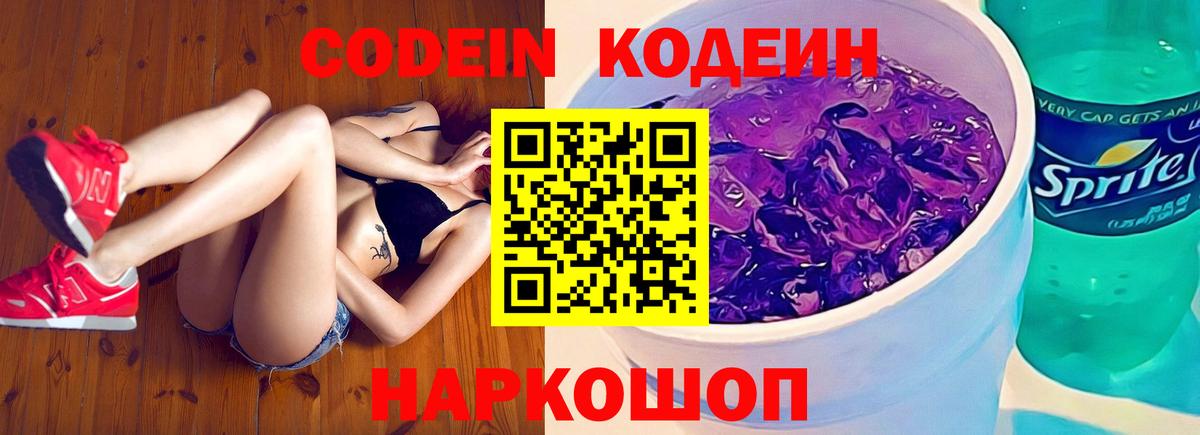 Кодеиновый сироп Lean Purple Drank  Кодеин напиток Lean (лин)  закладка  Вход с VPN  Новочебоксарск 